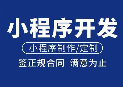 微信小程序开发_小程序开发_小程序定制_小程序开发公司_温州小程序开发公司