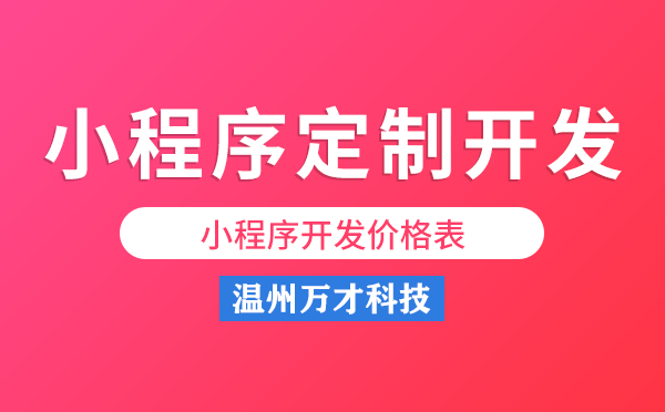 小程序定制开发价格.png