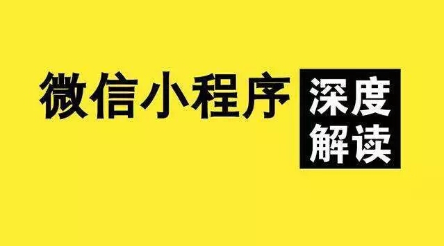 你敢说你知道微信小程序的强大性？