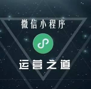 微信小程序运营，你不得不解决的问题 