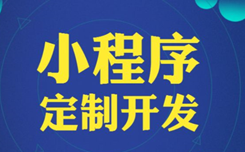 小程序APP开发公司服务商是很重要的