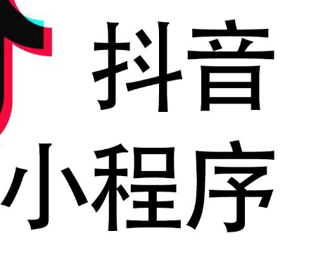 抖音小程序开发能给商家带来什么？